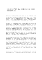 한국 사회에서 학교가 갖는 의미를 과거, 현재, 미래의 관점에서 설명하시오-1
