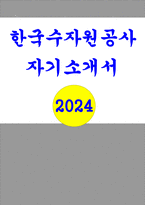 한국수자원공사 자기소개서- 합격예문 한국수자원공사 자소서 경험기술서 자신이 지원한 분야에서 뛰어난 전문가가 되기 위해 기울이고 있는 노력에 대해 구체적으로 서술 K-water에 입사지원한 동기 및 입사 후 실천하고자 하는 목표를 K-water 핵심가치(안전, 역동, 공정) 중 자신과 가장 잘 부합하는 역량과 결부시켜 작성-1