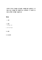 선택적 주의의 개념을 인지실험 사례를 들어 설명하고, 관련된 여러 이론들 중 이론을 하나 선택하여 그 이론의 요점과 선택한 이유를 기술하시오-1