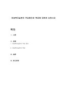 여성복지실천의 주요원리와 목표에 대하여 논하시오-1