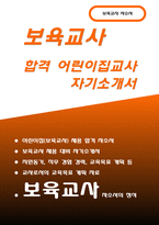보육교사 자기소개서- 합격예문 보육교사 자소서 어린이집교사 자기소개서 지원동기 직무 경험 및 경력 교육목표 및 직무수행계획-1