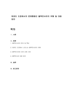 태권도 도장에서의 문제행동인 블랙컨슈머의 유형 및 대응 방안-1