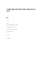 주식발행 방법에 따른 회계처리 방법과 내용에 대해 작성하시오-1