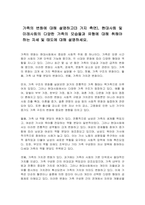 가족의 변화에 대해 설명하고(3 가지 측면), 현대사회 및 미래사회의 다양한 가족의 모습들과 유형에 대해 취해야 하는 자세 및 태도에 대해 설명하세요-1