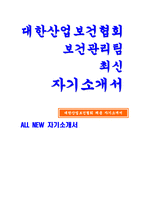 대한산업보건협회 보건관리팀 자기소개서-대한산업보건협회 보건관리팀 자소서 지원동기 입사 후 포부-1
