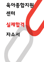 육아종합지원센터 합격 자소서-1
