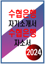 수협은행 자기소개서- 합격 예문 수협은행 자소서 본인이 수협은행에 지원한 동기를 구체적으로 기술하고, 당행이 지원자를 채용해야 하는 이유 본인이 지원한 분야의 역량 개발을 위해 경험한 사항을 기술하고, 이를 바탕으로 입사 이후 수행하고자 하는 직무-1