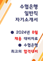 Sh수협은행 자소서 최종합격 3편-1