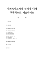 사회복지조직의 원리에 대해 구체적으로 서술하시오-1