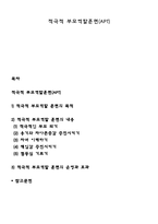 적극적 부모역할훈련(APT)-1