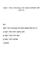 맞벌이 가정의 부모교육을 위한 방법과 문제점에 관해 논하시오-1
