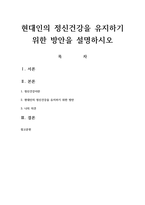 현대인의 정신건강을 유지하기 위한 방안을 설명하시오-1