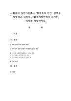 사회복지 실천이론에서 환경속의 인간 관점을 설명하고 그것이 사회복지실천에서 가지는 의미를 서술하시오-1