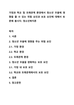 가정과 학교 및 또래관계 환경에서 청소년 우울에 영향을 줄 수 있는 위험 요인과 보호 요인에 대해서 토론해 봅시다 청소년복지론-1