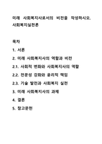 미래 사회복지사로서의 비전을 작성하시오 사회복지실천론-1
