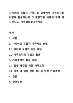 사티어의 경험적 가족치료 모델에서 가족조각을 어떻게 활용하는지 그 활용법을 사례와 함께 제시하시오 가족상담및가족치료-1