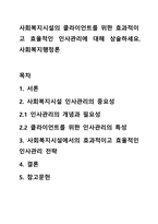 사회복지시설의 클라이언트를 위한 효과적이고 효율적인 인사관리에 대해 상술하세요 사회복지행정론-1