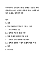 우리나라의 장애인복지법상 장애인 기준은 계속 변화되었습니다 변화의 이유와 향후 변화를 예측해 보세요 장애인복지론-1