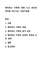 패치워크 가족에 대해 쓰고 본인의 생각을 적으시오 건강가정론-1