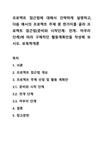 프로젝트 접근법에 대해서 간략하게 설명하고, 다음 예시의 프로젝트 주제 중 한가지를 골라 프로젝트 접근법(준비와 시작단계- 전개- 마무리 단계)에 따라 구체적인 활동계획안을 작성해 보시오 보육학개론-1