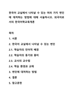 한국어 교실에서 나타날 수 있는 여러 가지 변인에 대처하는 방법에 대해 서술하시오 외국어로서의 한국어학교육개론-1