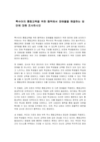 특수아의 통합교육을 위한 협력에서 장애물을 해결하는 방안에 대해 조사하시오-1