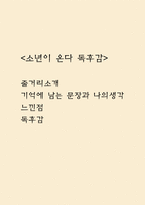 소년이 온다 독후감 서평 - 소년이 온다 줄거리소개,기억에 남는 문장과 나의생각,느낀점,독후감-1