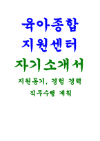 육아종합지원센터 자기소개서-합격예문 육아종합지원센터 자소서 육아종합지원센터 지원동기 직무 관련 경험 및 경력사항 직무수행 계획자기소개서 합격-1
