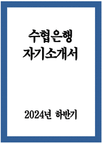 - 수협은행 자기소개서 - 2024년 하반기 수협은행 자소서 합격 예문 수협은행 지원동기 본인이 지원한 분야의 역량 개발을 위해 경험한 본인이 인생에서 가장 열정을 쏟았던 활동 본인의 생활신조 또는 중요하게 생각하는 가치 본인이 수협은행에 지원한 동기를 구체적으로 기술-1