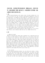 건강가정, 다문화가족지원센터의 통합서비스 운영기관의 사업내용에 대해 알아보고, 사업방향과 영역별 사업내용에 대해 정리하시오-1