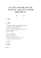 최근 한국이 보육에 대한 관심이 점차 증가하고 있는 이유와 보육이 나아가야할 방향에 대해 논의-1