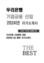 우리은행 자기소개서-2024년 하반기 우리은행 자소서 우리은행에 지원하게 된 동기와 기업금융 부문에 필요한 역량을 개발하기 위해 노력한 일 은행을 제외하고 본인에게 적합한 직업은 무엇이라고 생각하는지와 그 근거를 구체적으로 작성-1