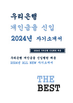 2024년 하반기 우리은행 자기소개서- 우리은행 개인금융 자소서 팀 활동에서 협업했던 사람 중 본인과 잘 맞는 사람과 잘 맞지 않는 사람은 어떤 유형의 사람인지 경험 본인의 성격 중 은행에 근무함에 있어 가장 자신 있는 부분과 가장 자신 없는 부분 우리은행에 지원하게 된 동기와 개인금융 부문에 필요한 역량을 개발하기 위해 노력한 일-1