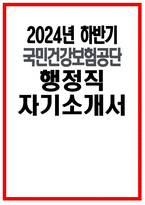 국민건강보험공단 자소서 - 2024년 하반기 국민건강보험공단 행정직 자기소개서 합격 예문 국민건강보험공단 행정직 자소서 국민건강보험공단 지원동기-1