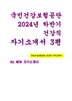 국민건강보험공단 건강직 자기소개서3편 모음- 2024년 하반기 국민건강보험공단 건강직 모음 다른 사람과 소통할 때 고수하는 자신만의 신념에 대해 설명하고, 이러한 신념이 생기게 된 배경 ‘꼭 지켜야만 하는 규칙에 대한 본인의 기준이 있다면 기준을 가지게 된 계기 다른 사람과 차별화된 본인만의 노하우나 특기, 전문성-1