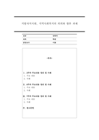 레포트 주제는 `지방자치시대, 지역사회복지의 의의와 향후 과제`입니다.  2주, 6주, 7주차 강의에서 설명해 드린 주요 내용을 정리하고, 사례를 들어 설명해 주시기 바랍니다.-1