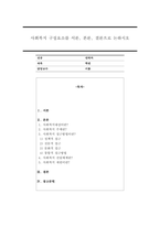 사회복지 구성요소를 서론, 본론, 결론으로 논하시오-1