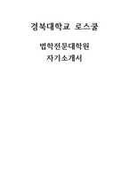 경북대학교 로스쿨 자기소개서- 합격예문 경북대학교 법학전문대학원 자소서 법전원 자기소개서 대학입학 이후의 생활 및 법학전문대학원에 지원한 동기 법학전문대학원 입학 후 학업 및 법조인으로서의 장래 계획-1