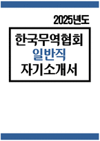 한국무역협회 자소서 - 2025년 한국무역협회 일반직 자기소개서 합격 예문 한국무역협회 지원동기 한국무역협회 자기소개서 한국무역협회 일반직 자소서 본인은 평소 일상생활 속에서 본인은 대인관계를 함에 있어 주로 어떤 상황에서 불편함 한국무역협회 입사를 결심하게 된 구체적인 계기-1