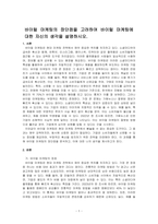 바이럴 마케팅의 장단점을 고려하여 바이럴 마케팅에 대한 자신의 생각을 설명하시오-1