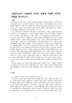 소셜미디어가 아동에게 미치는 영향과 적절한 부모의 역할을 제시하시오-1