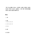 가족 의사소통에 있어서 스마트폰 사용의 장점과 단점이 있다면 무엇이 있는지 서술하고, 그에 따른 대처방안들을 본인의 생각과 함께 토론하시오-1
