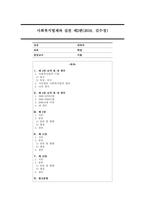 사회복지법제와 실천(제2판, 2019, 김수정)을 각장 별로 요약하고 자신의 생각을 쓰시오-1