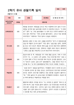 [관찰일지]평가제 만 5세 23명 2학기 관찰일지-2