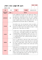 [관찰일지]평가제 만 5세 23명 2학기 관찰일지-5