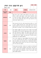 [관찰일지]평가제 만 5세 23명 2학기 관찰일지-10