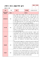[관찰일지]평가제 만 5세 23명 2학기 관찰일지-15