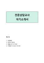 전문상담교사자기소개서 상담교사로 보람느낀 합격 자기소개서 학교전문상담교사 자기소개서-1