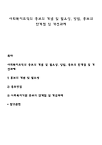 사회복지조직의 홍보의 개념 및 필요성, 방법, 홍보의 한계점 및 개선과제-1