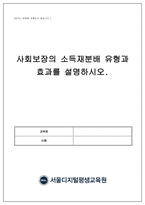사회복지정책론_사회보장의 소득재분배 유형을 기술하고, 소득재분배의 효과와 한계가 무엇인지 설명하시오-1